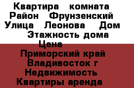 Квартира 1 комната › Район ­ Фрунзенский › Улица ­ Леонова  › Дом ­ 66 › Этажность дома ­ 21 › Цена ­ 16 000 - Приморский край, Владивосток г. Недвижимость » Квартиры аренда   